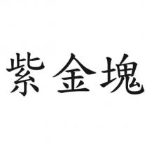 紫金塊