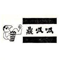 鼎呱呱及圖