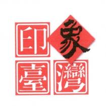 印象臺灣設計字