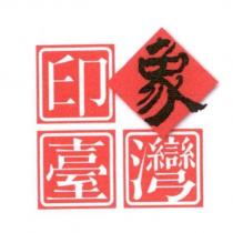 印象臺灣設計字