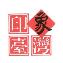 印象臺灣設計字