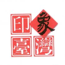印象臺灣設計字