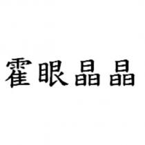 霍眼晶晶