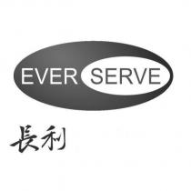 長利 EVER SERVE 及圖