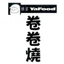 雅富 YaFood 卷卷燒及圖