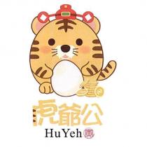 虎爺公寅 Hu Yeh 及圖