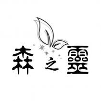 森之靈及圖