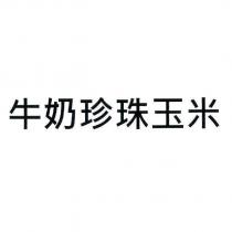 牛奶珍珠玉米