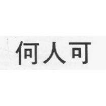 何人可