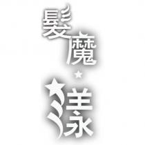 髮魔漾設計圖