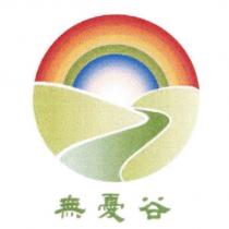 無憂谷及圖