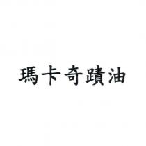 瑪卡奇蹟油