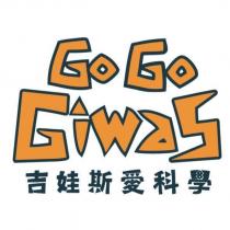 吉娃斯愛科學 Go Go Giwas