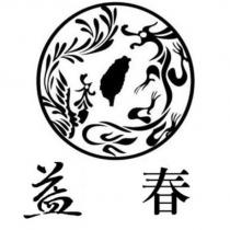 益春及圖
