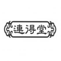 連得堂及圖