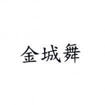 金城舞