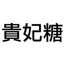 貴妃糖