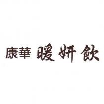 康華 暖妍飲