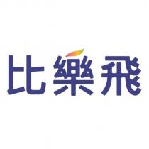 比樂飛