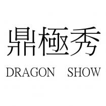 鼎極秀 DRAGON SHOW