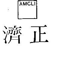 濟正及圖 AMCLI 