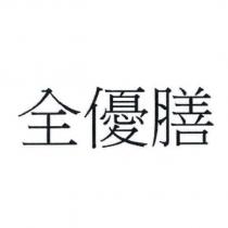 全優膳