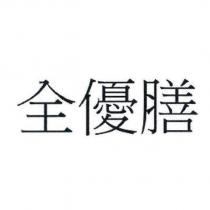 全優膳