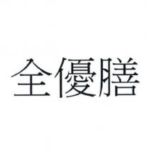 全優膳