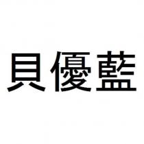 貝優藍