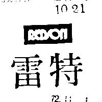 雷特 REDSON