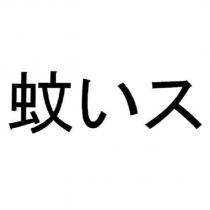 蚊いス