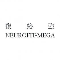 復絡強 NEUROFIT-MEGA