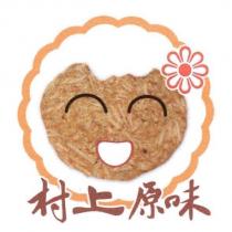 村上原味及圖