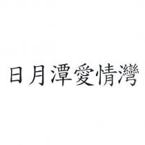 日月潭愛情灣