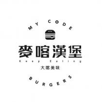 麥喀漢堡 大喀美味 MY CODE BURGERS Keep Eating 設計圖