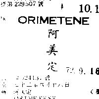 阿美定 ORIMETENE 