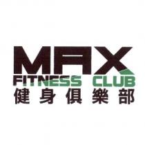 MAX FITNESS CLUB 健身俱樂部