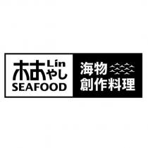 林 Lin やし海物創作料理 SEAFOOD 及圖