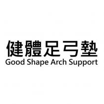 健體足弓墊 Good Shape Arch Support