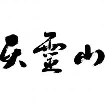 天靈山