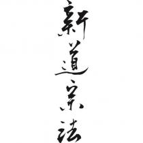 新道宗法
