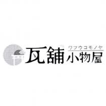 瓦舖小物屋 ワフウコモノヤ及圖