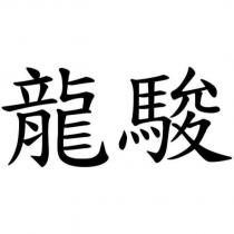 龍駿