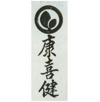 康喜健及圖