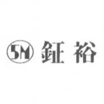 鉦裕 5M 及圖