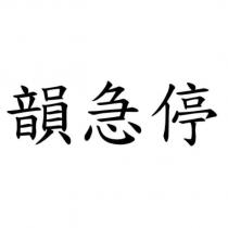 韻急停