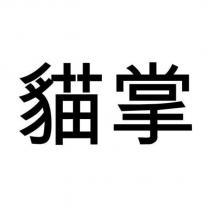 貓掌