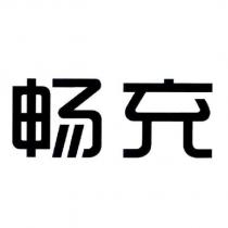 暢充