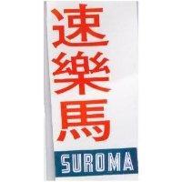 速馬樂 SUROMA 