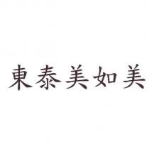 東泰美如美